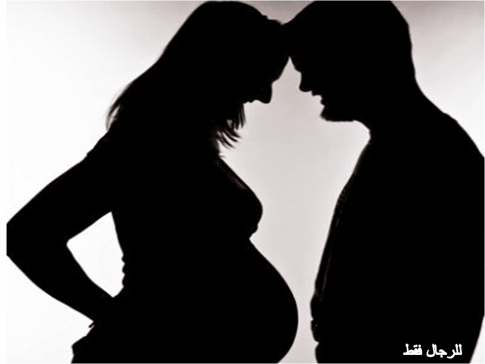 ممارسة الجنس أثناء الحمل