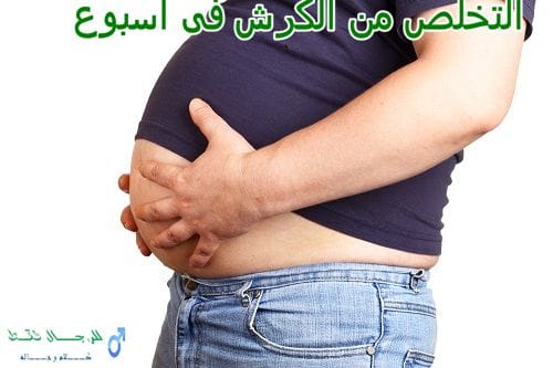 التخلص من الكرش