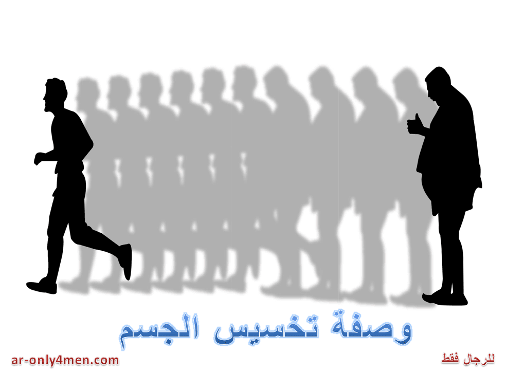 وصفة تخسيس الجسم