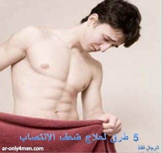 علاج ضعف الانتصاب