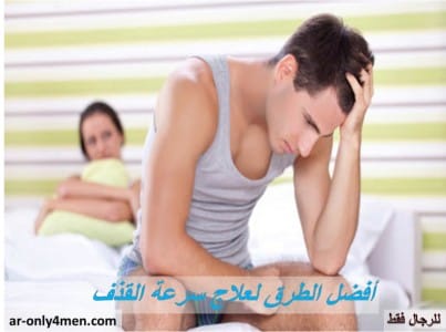 علاج-سرعة-القذف