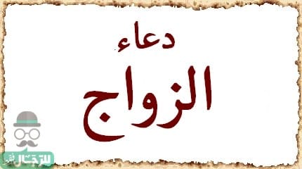 دعاء الزواج