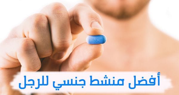 أفضل منشط جنسي للرجل