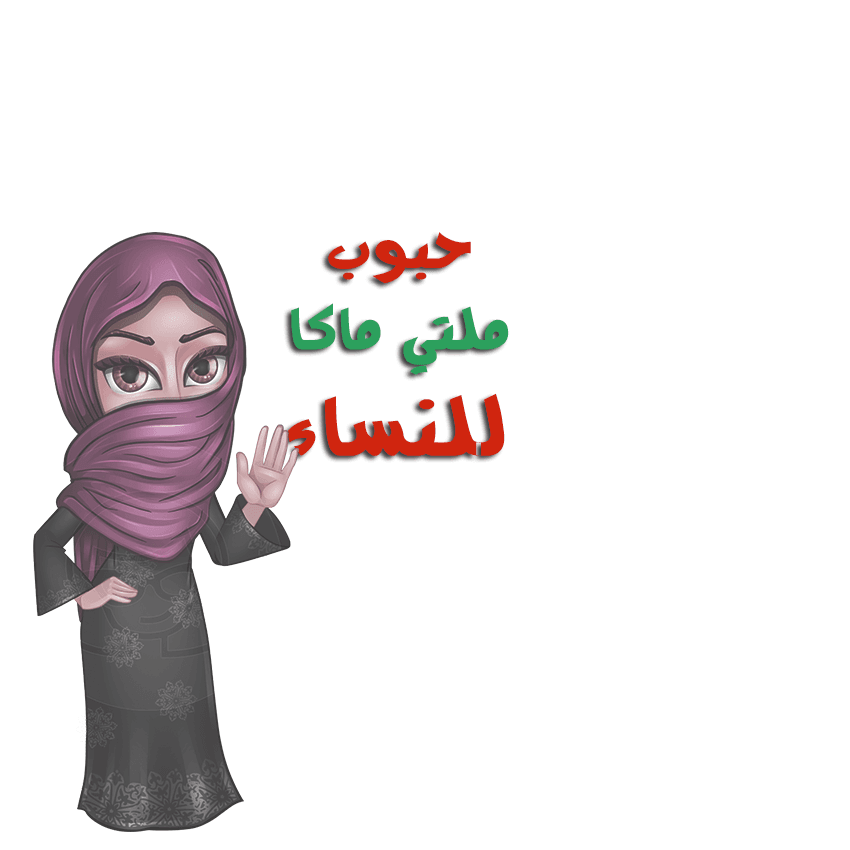 ملتي ماكا للنساء