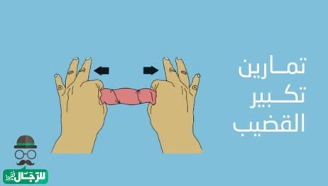تمارين تكبير القضيب