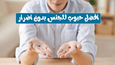 افضل حبوب للجنس بدون اضرار